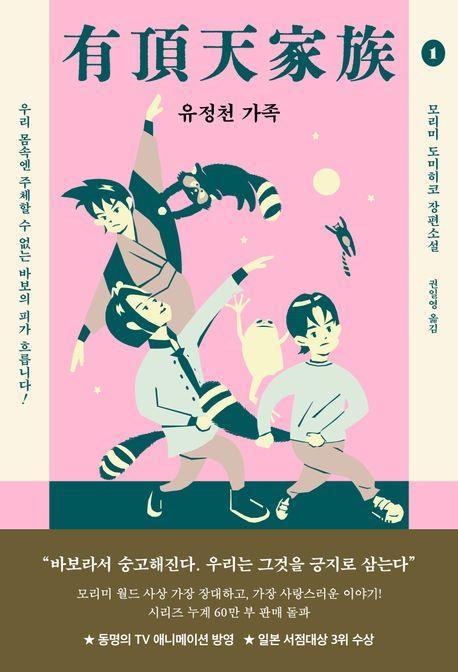 유정천 가족 1