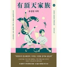 유정천 가족 1