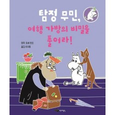 탐정 무민, 여행 가방의 비밀을 풀어라!