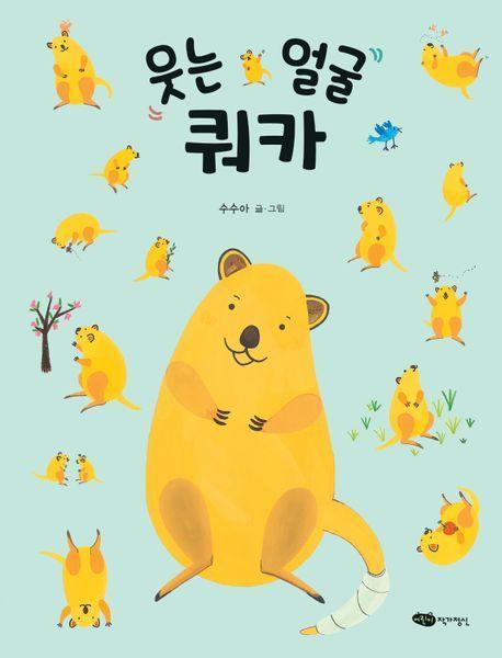 웃는 얼굴 쿼카