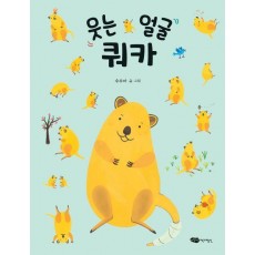웃는 얼굴 쿼카