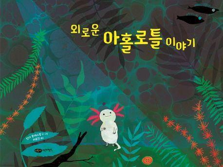 외로운 아홀로틀 이야기