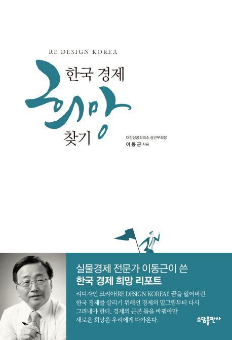 한국 경제 희망 찾기