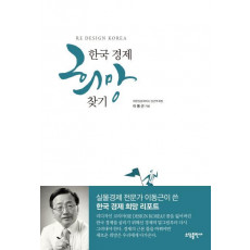 한국 경제 희망 찾기