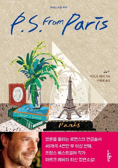 P. S. From Paris(피에스 프롬 파리)