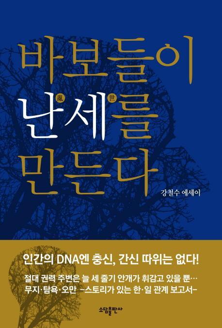 바보들이 난세를 만든다