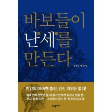 바보들이 난세를 만든다