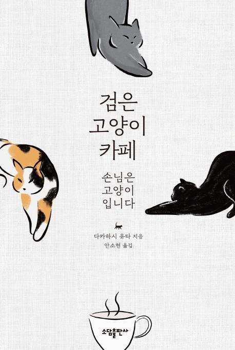 검은 고양이 카페: 손님은 고양이입니다