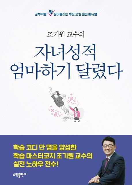 조기원교수의 자녀 성적, 엄마 하기 달렸다