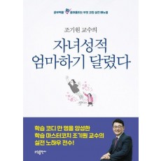 조기원교수의 자녀 성적, 엄마 하기 달렸다