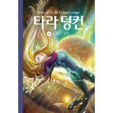 타라 덩컨. 12: 최후의 전투