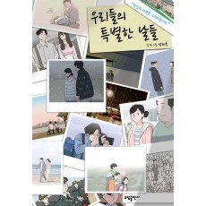 우리들의 특별한 날들