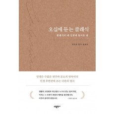 오십에 듣는 클래식