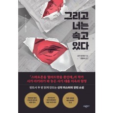 그리고 너는 속고 있다