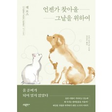 언젠가 찾아올 그날을 위하여