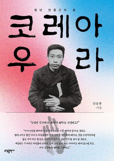 코레아 우라