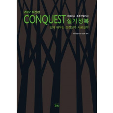 2022 CONQUEST 조경기사 조경산업기사 실기정복