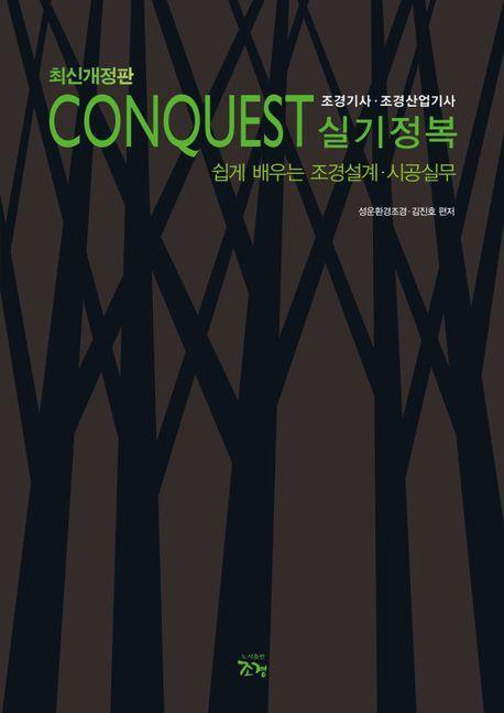 CONQUEST 조경기사 조경산업기사 실기정복
