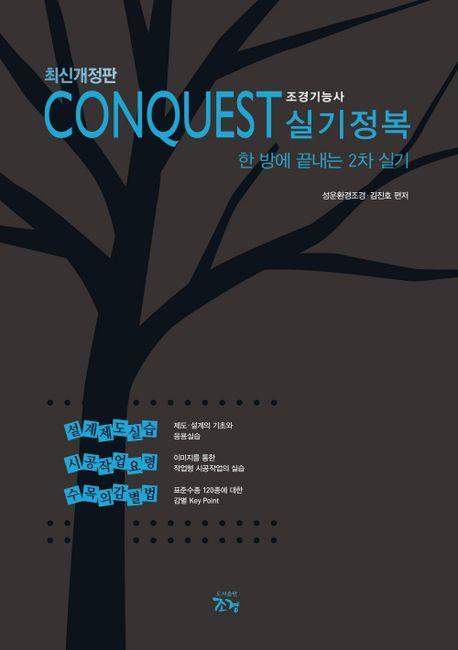 최신개정판 CONQUEST 조경기능사 실기정복