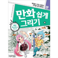 만화 쉽게 그리기: 배경 마스터. 2(자연편)