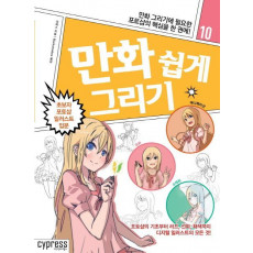 만화 쉽게 그리기: 초보자 포토샵 일러스트 입문