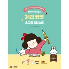 버라이어티 숨의 체리코코 손그림 일러스트