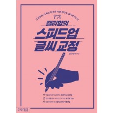 캘리향의 스피드업 글씨 교정