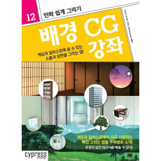 만화 쉽게 그리기: 배경 CG 강좌