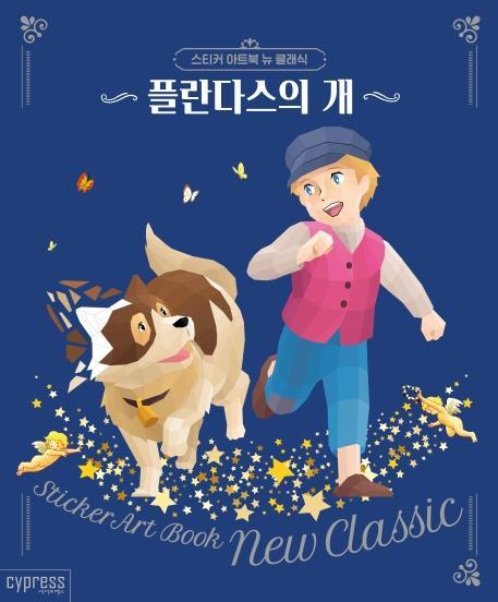 스티커 아트북 뉴 클래식: 플란다스의 개