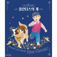 스티커 아트북 뉴 클래식: 플란다스의 개