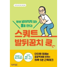 평생 넘어지지 않는 몸을 만드는 스쿼트 발뒤꿈치 쿵