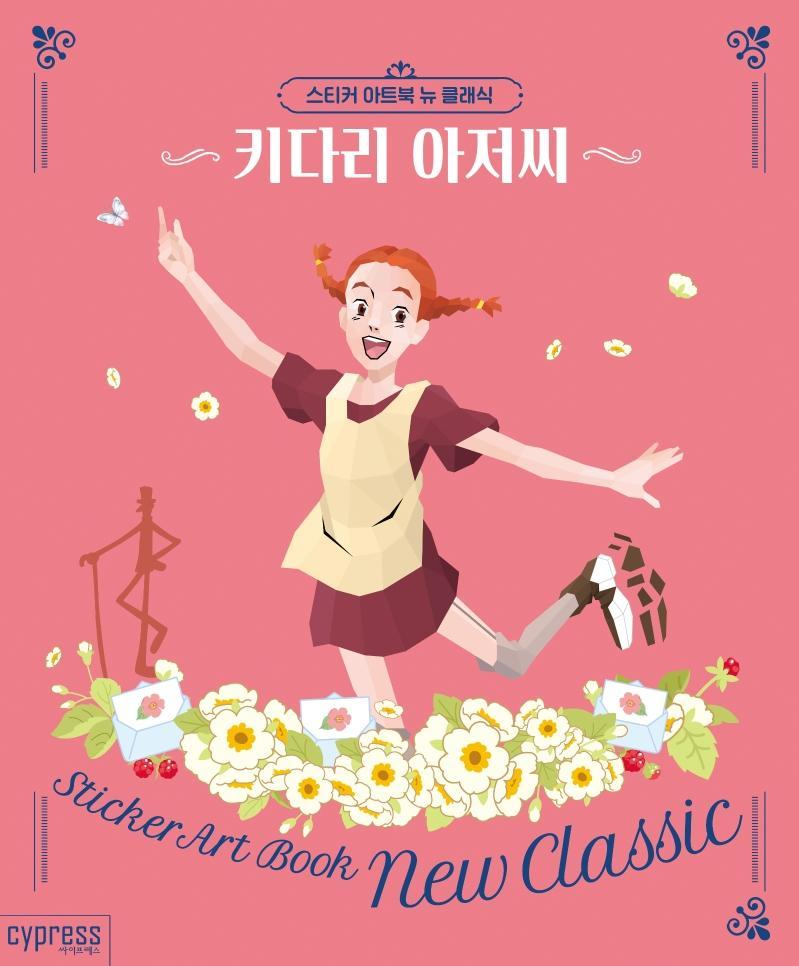 스티커 아트북 뉴 클래식: 키다리 아저씨