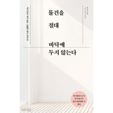 물건을 절대 바닥에 두지 않는다