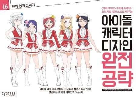 만화 쉽게 그리기: 아이돌 캐릭터 디자인 완전 공략