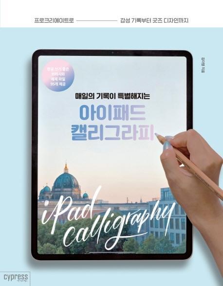 매일의 기록이 특별해지는 아이패드 캘리그라피