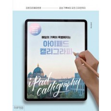 매일의 기록이 특별해지는 아이패드 캘리그라피