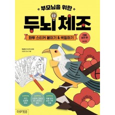 부모님을 위한 두뇌 체조: 화투 스티커 붙이기&색칠하기(치매 실전 편-실버용)