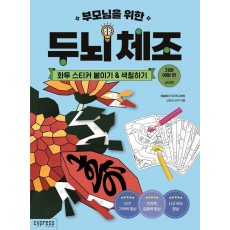 부모님을 위한 두뇌 체조: 화투 스티커 붙이기&색칠하기(치매 예방 편-실버용)