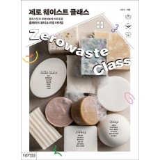 제로 웨이스트 클래스