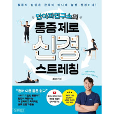 안아파연구소의 통증 제로 신경 스트레칭