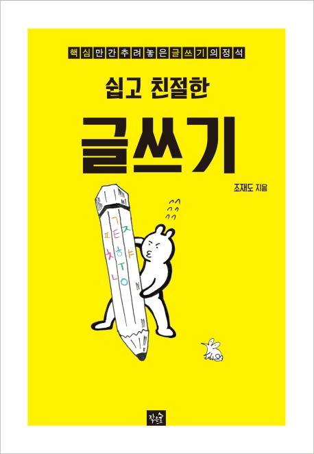 쉽고 친절한 글쓰기