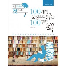 내 인생의 첫 독서 100개의 문장으로 읽는 100권의 책