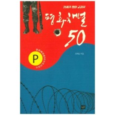 21세기 평화 교과서 평화채널 50