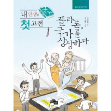 내 인생의 첫 고전: 국가