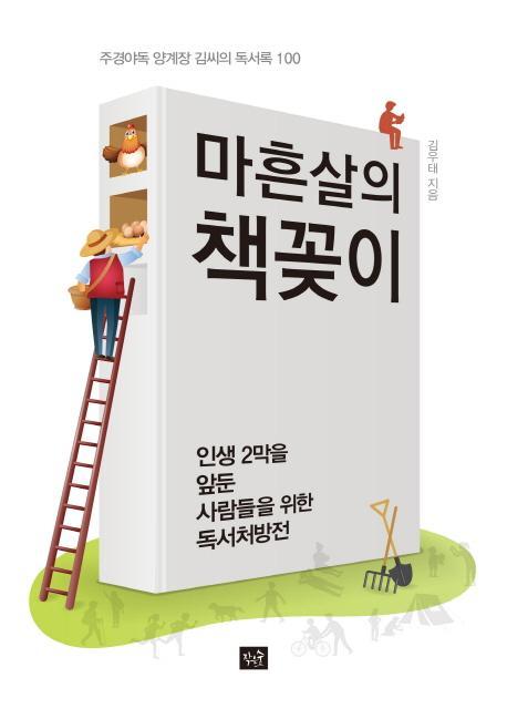 마흔살의 책꽂이