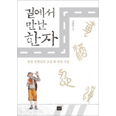 길에서 만난 한자