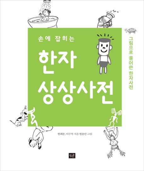 손에 잡히는 한자 상상 사전