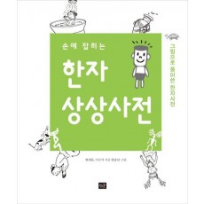 손에 잡히는 한자 상상 사전