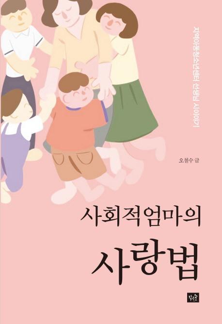 사회적 엄마의 사랑법