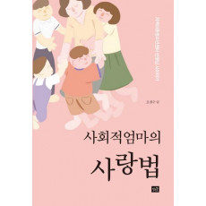 사회적 엄마의 사랑법